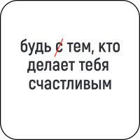 Стикер 449 Будь тем