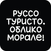 Стикер 414 Руссо туристо