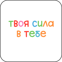 Стикер 444 Твоя сила
