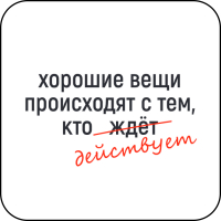 Стикер 447 Хорошие вещи