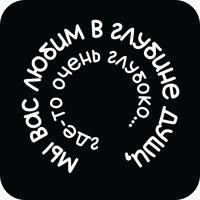 Стикер 420 Мы вас любим в глубине души