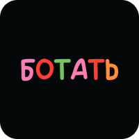 Стикер 426 Ботать