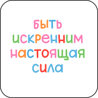 Стикер 446 Быть искренним