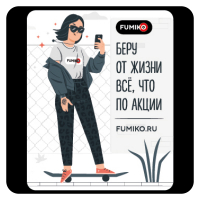 Стикер 408 Беру от жизни все, что по акции